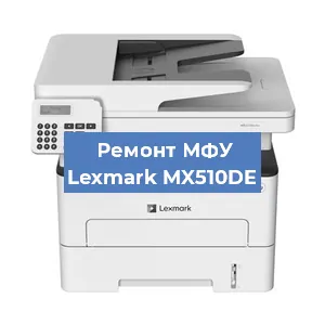 Замена тонера на МФУ Lexmark MX510DE в Белгороде